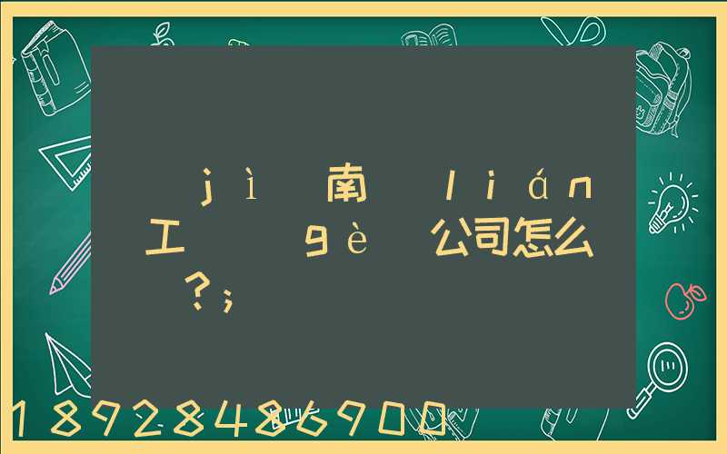 濟(jì)南聯(lián)工這個(gè)公司怎么樣？